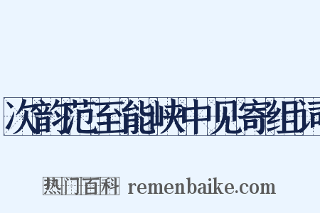次韵范至能峡中见寄组词是什么意思的图片